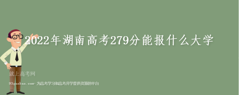 2022年湖南高考279分能报什么大学