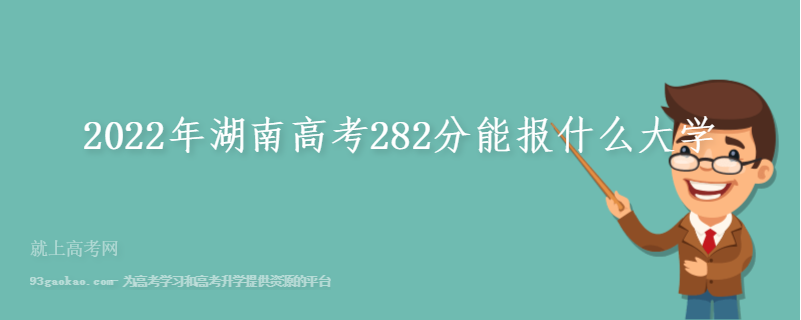 2022年湖南高考282分能报什么大学
