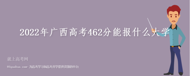 2022年广西高考462分能报什么大学