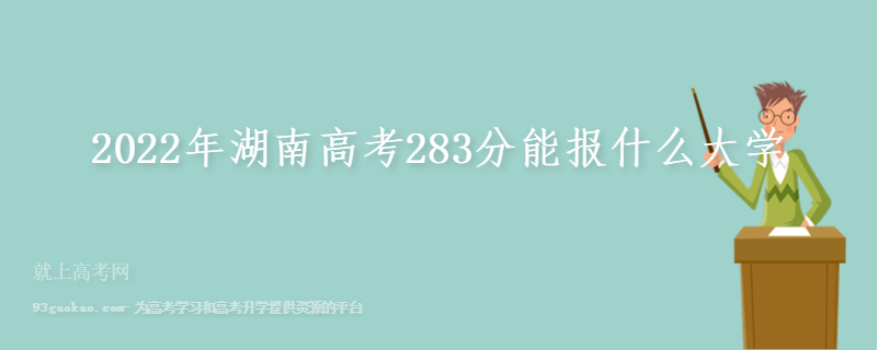 2022年湖南高考283分能报什么大学