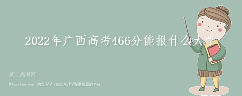 2022年广西高考466分能报什么大学
