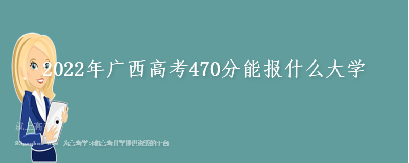 2022年广西高考470分能报什么大学