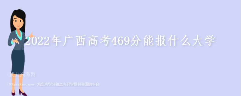 2022年广西高考469分能报什么大学