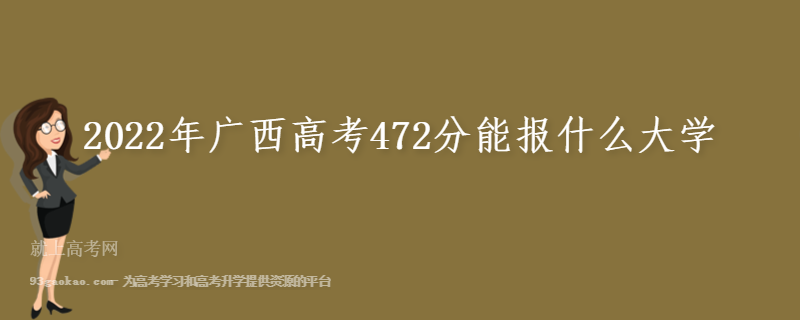 2022年广西高考472分能报什么大学