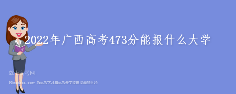 2022年广西高考473分能报什么大学