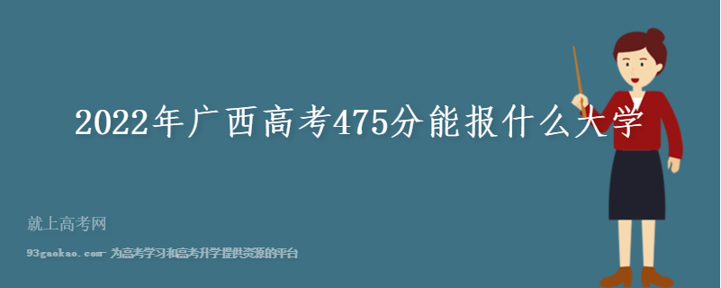 2022年广西高考475分能报什么大学