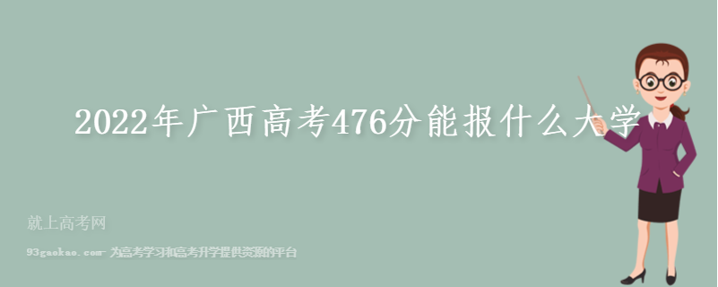 2022年广西高考476分能报什么大学