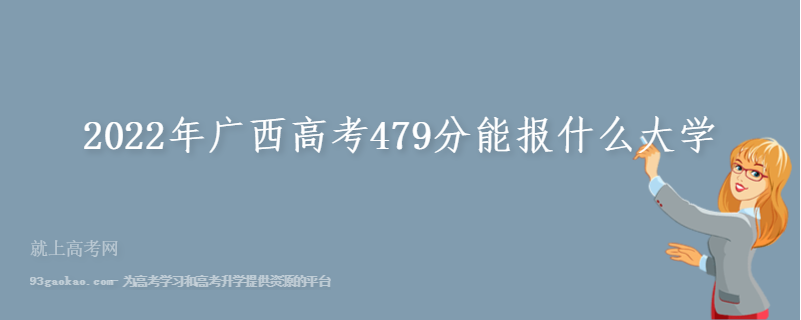 2022年广西高考479分能报什么大学
