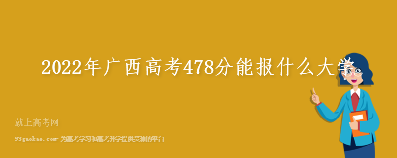 2022年广西高考478分能报什么大学