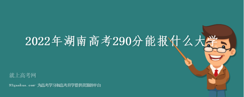 2022年湖南高考290分能报什么大学