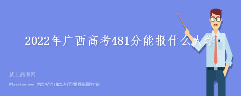 2022年广西高考481分能报什么大学