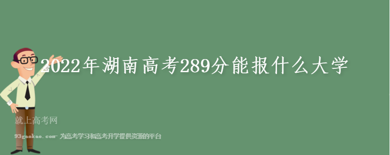 2022年湖南高考289分能报什么大学