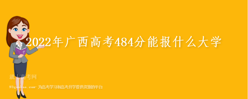 2022年广西高考484分能报什么大学