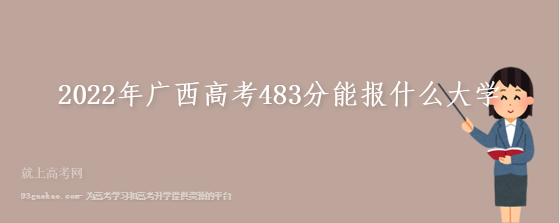 2022年广西高考483分能报什么大学