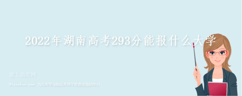 2022年湖南高考293分能报什么大学
