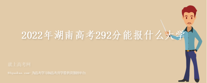 2022年湖南高考292分能报什么大学