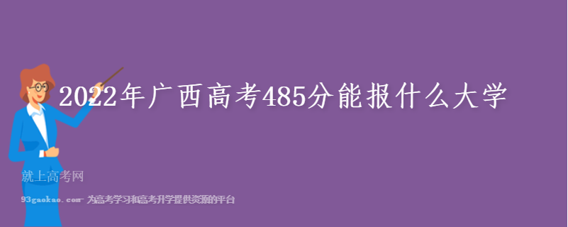 2022年广西高考485分能报什么大学