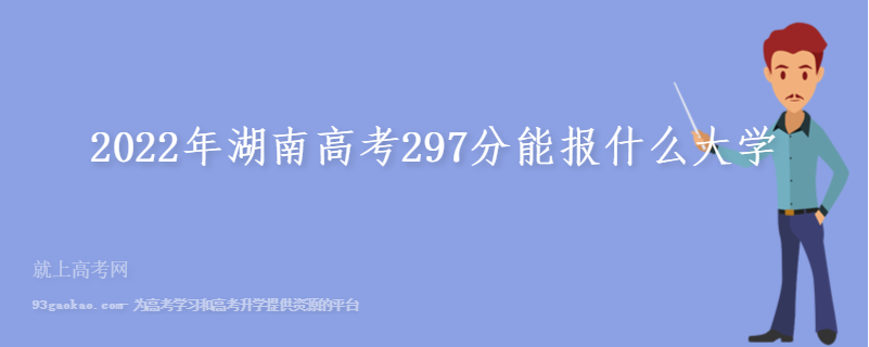 2022年湖南高考297分能报什么大学