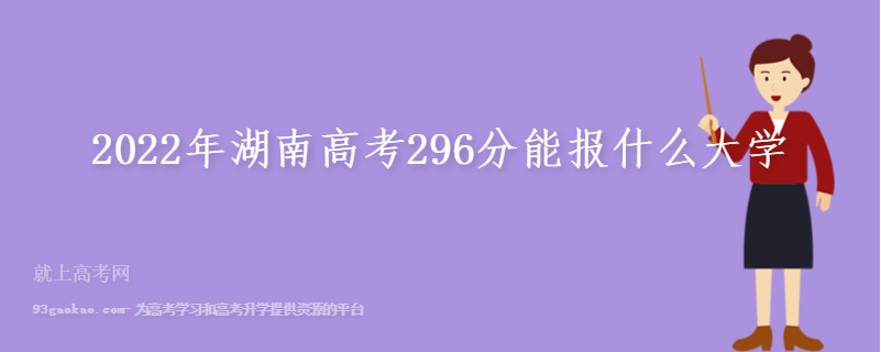 2022年湖南高考296分能报什么大学