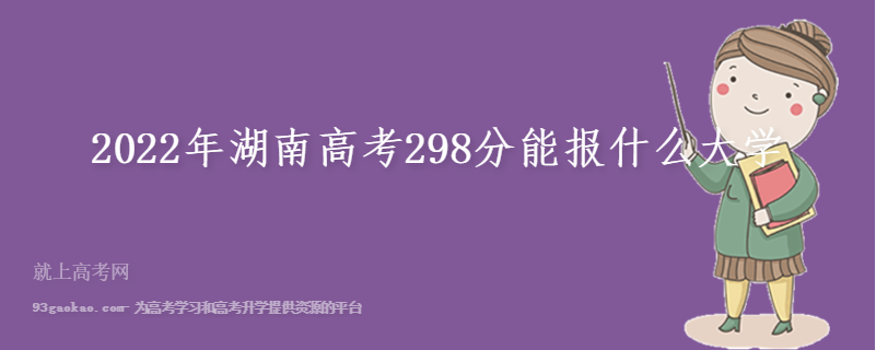 2022年湖南高考298分能报什么大学