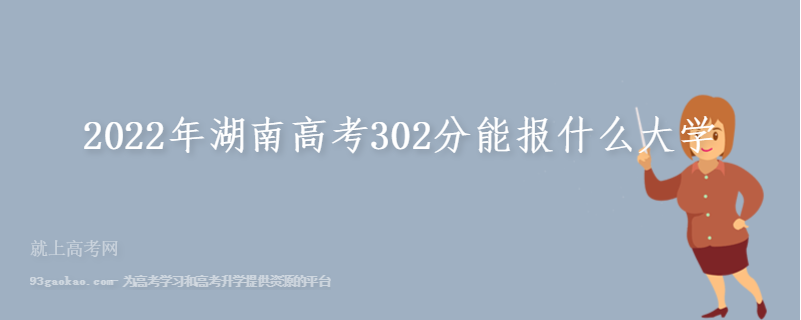 2022年湖南高考302分能报什么大学