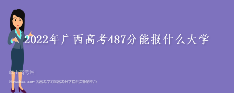 2022年广西高考487分能报什么大学