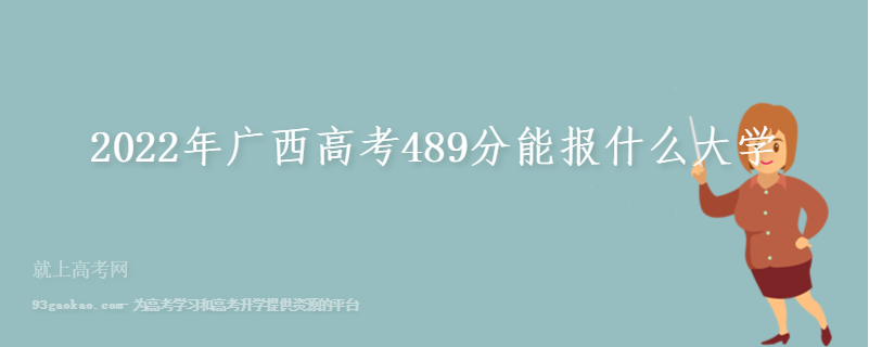 2022年广西高考489分能报什么大学