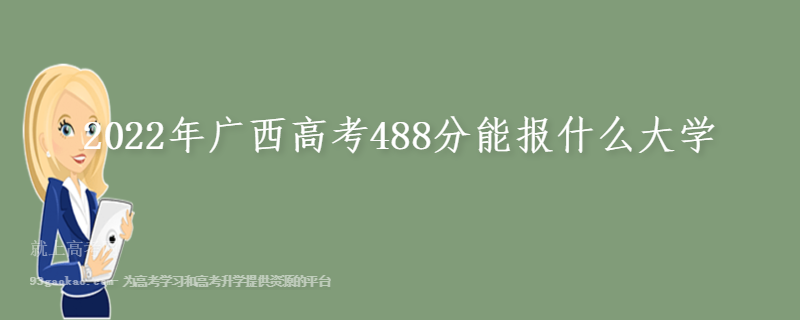 2022年广西高考488分能报什么大学
