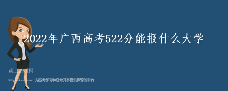 2022年广西高考522分能报什么大学