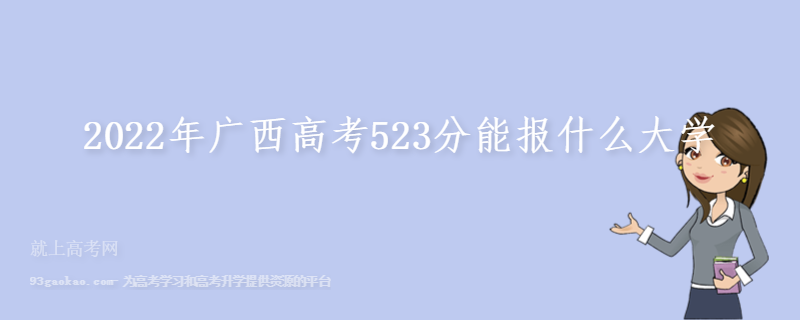 2022年广西高考523分能报什么大学