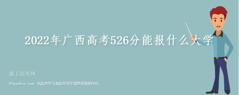 2022年广西高考526分能报什么大学