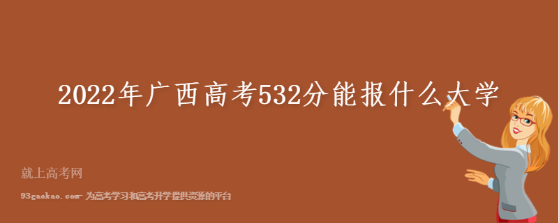 2022年广西高考532分能报什么大学