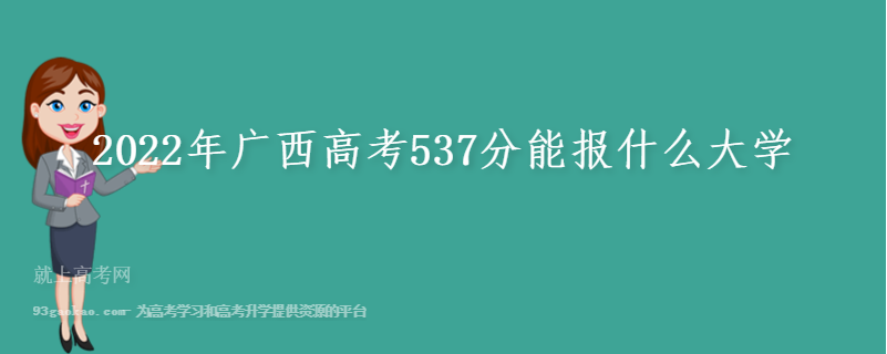 2022年广西高考537分能报什么大学