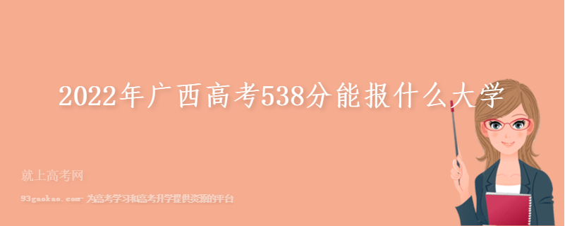 2022年广西高考538分能报什么大学