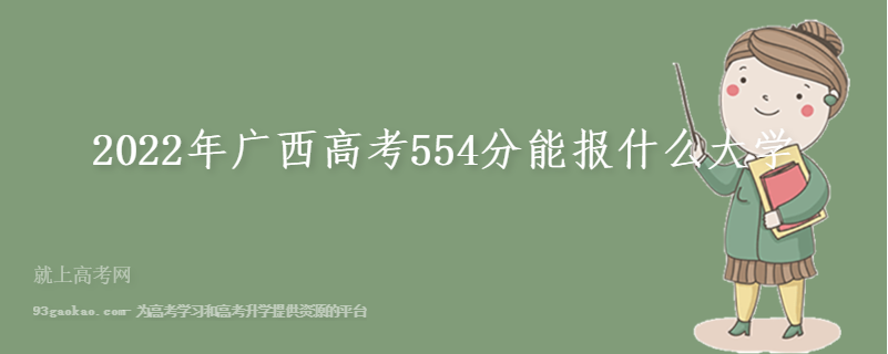 2022年广西高考554分能报什么大学
