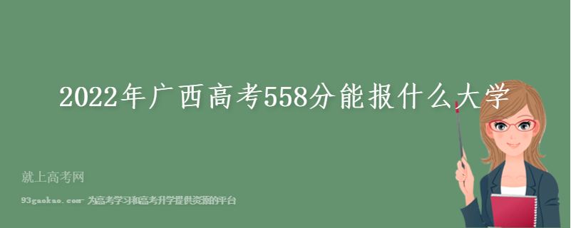 2022年广西高考558分能报什么大学