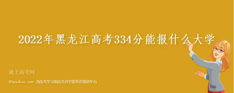 2022年黑龙江高考334分能报什么大学