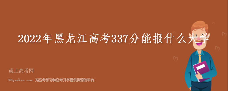 2022年黑龙江高考337分能报什么大学