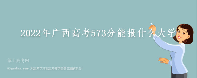 2022年广西高考573分能报什么大学