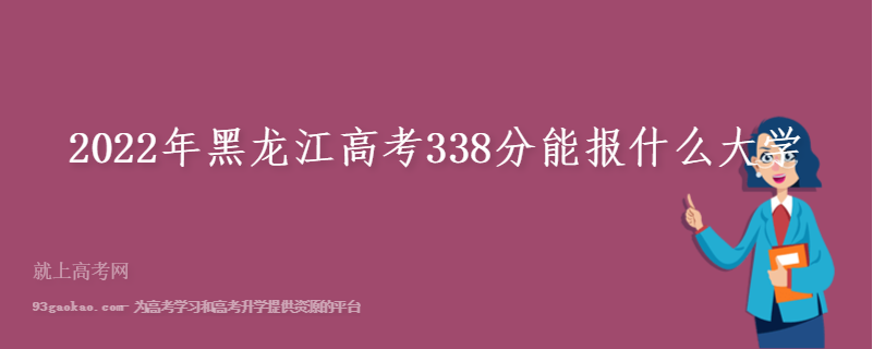 2022年黑龙江高考338分能报什么大学