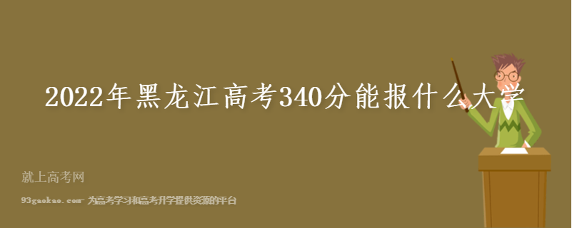 2022年黑龙江高考340分能报什么大学