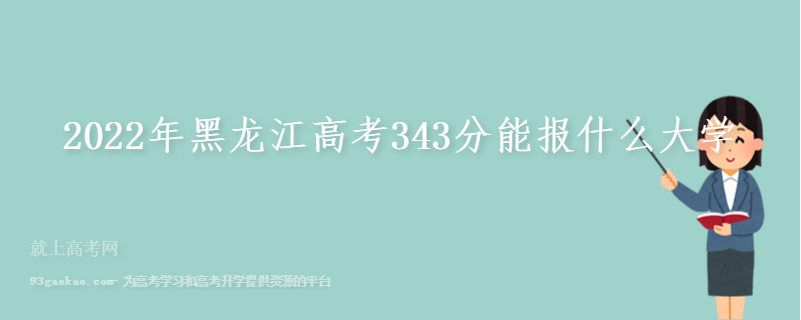 2022年黑龙江高考343分能报什么大学