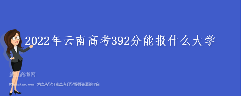 2022年云南高考392分能报什么大学