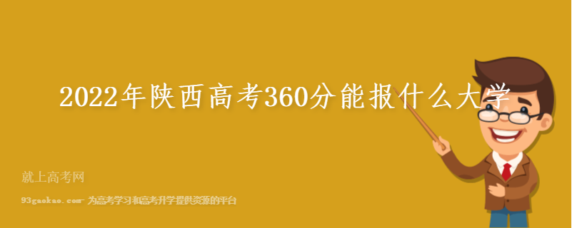 2022年陕西高考360分能报什么大学