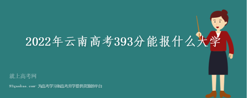 2022年云南高考393分能报什么大学