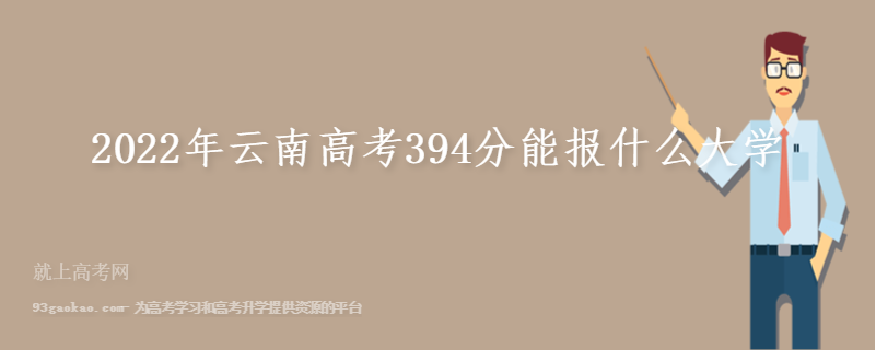 2022年云南高考394分能报什么大学