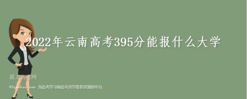 2022年云南高考395分能报什么大学