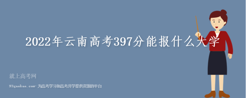 2022年云南高考397分能报什么大学