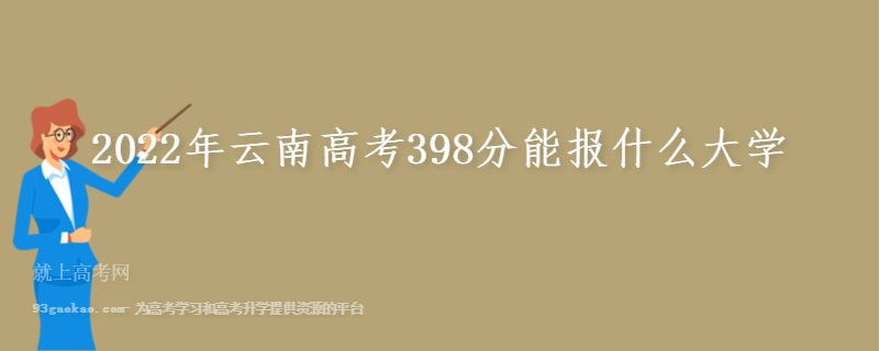 2022年云南高考398分能报什么大学