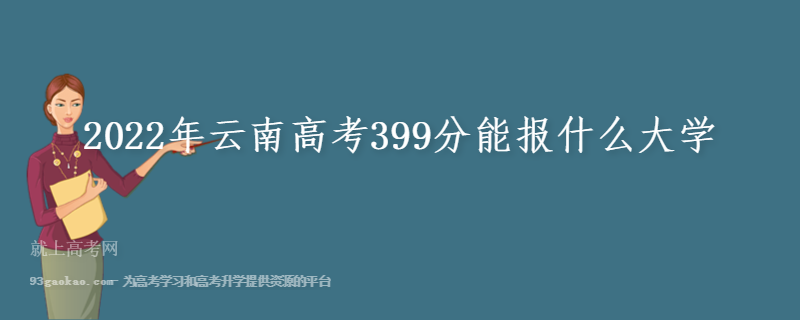 2022年云南高考399分能报什么大学